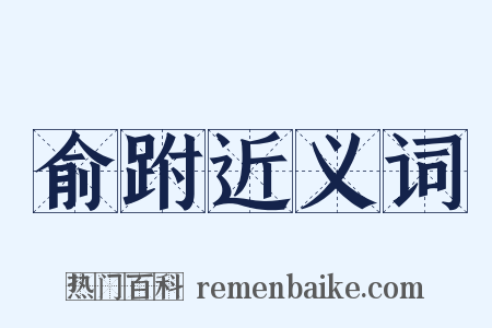 俞跗近义词是什么意思的图片